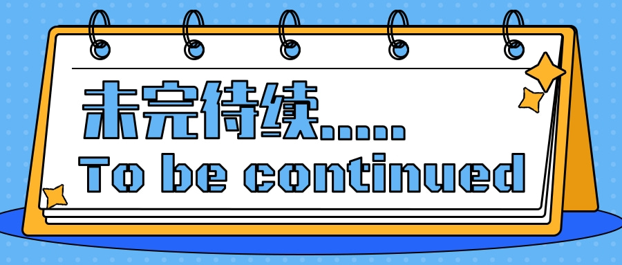 未完待续.jpg