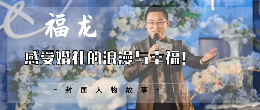 封面人物-福龙.jpg