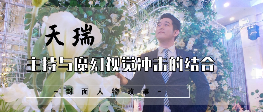 封面人物-天瑞.jpg