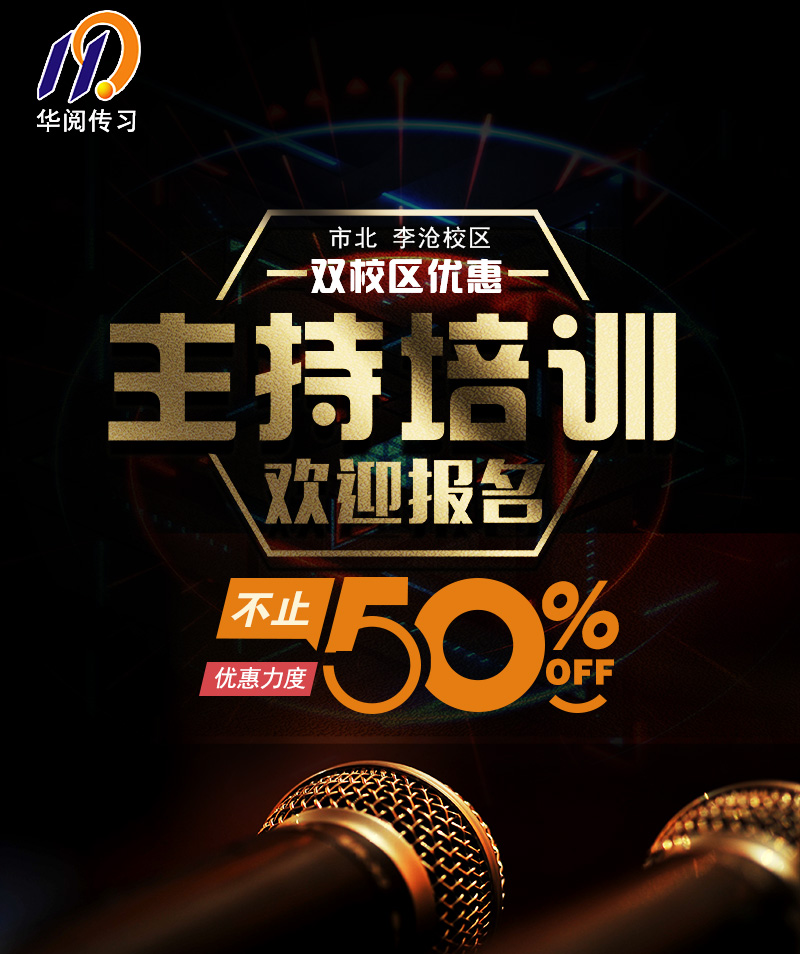 主持培训优惠1.jpg