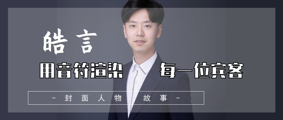 封面人物-皓言.jpg