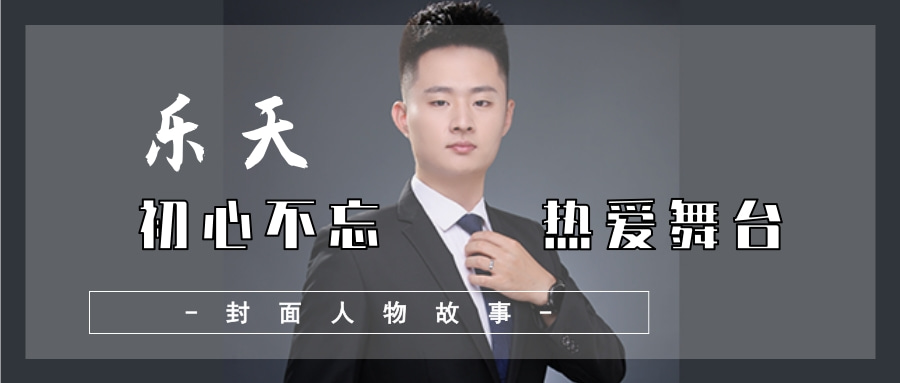 封面人物-乐天.jpg