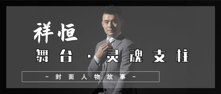 封面人物-祥恒.jpg